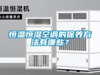知識百科恒溫恒濕空調的保養方法有哪些？