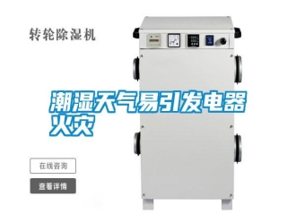 知識百科潮濕天氣易引發電器火災