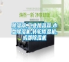 除濕器,工業(yè)加濕器,小型除濕機(jī),轉(zhuǎn)輪除濕機(jī),成都除濕機(jī) 除濕器,工業(yè)加濕器,小型除濕機(jī),轉(zhuǎn)輪除濕機(jī),成都除濕機(jī)