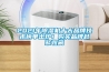 2021年除濕機十大品牌技術(shù)榜單出爐！購買品牌趕緊收藏