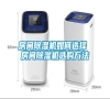 房間除濕機(jī)如何選擇 房間除濕機(jī)選購(gòu)方法