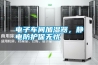電子車間加濕器，靜電防護保無憂
