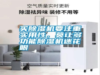 常見問題買除濕機(jī)要注重實(shí)用性，莫讓多功能除濕機(jī)迷花眼