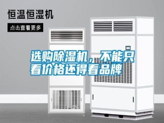 常見(jiàn)問(wèn)題選購(gòu)除濕機(jī)，不能只看價(jià)格還得看品牌