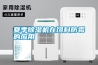 夏季除濕機在飼料防霉的應用