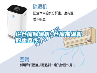 常見問題論倉庫除濕機 倉庫抽濕機的重要性！