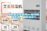 地下室安裝新風or新風除濕系統，如何選擇？
