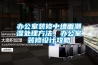 辦公室裝修中墻面潮濕處理方法、辦公室裝修設計攻略
