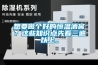 想要做個好的恒溫酒窖？這些知識點先看三遍以上。
