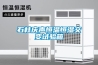 石柱慶聲恒溫恒濕交變?cè)囼?yàn)箱