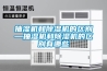 抽濕機和除濕機的區別—抽濕機和除濕機的區別有哪些