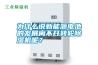 為什么說新能源電池的發展離不開轉輪除濕機呢？
