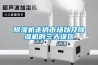 除濕機走俏市場以及除濕機的三大誤區(qū)