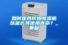 如何保養(yǎng)防爆除濕機以延長其使用壽命？_重復(fù)