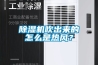 除濕機吹出來的怎么是熱風？