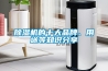 除濕機的十大品牌、用途等知識分享