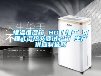 知識百科恒溫恒濕箱 HG／恒工 可程式濕熱交變試驗箱 生產(chǎn)供應(yīng)制造商