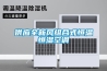 供應全新風組合式恒溫恒濕空調(diào)