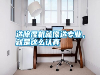 常見(jiàn)問(wèn)題選除濕機(jī)就像選專(zhuān)業(yè)，就是這么認(rèn)真