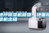 地坪除濕機租賃，地面除濕機出租