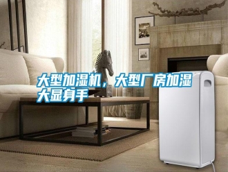 常見問題大型加濕機，大型廠房加濕大顯身手