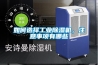 如何選擇工業除濕機，注意事項有哪些