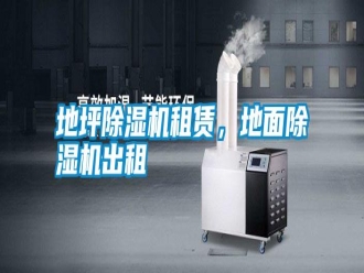 常見問題地坪除濕機租賃，地面除濕機出租