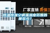 恒溫恒濕空調溫濕度范圍各是多少？