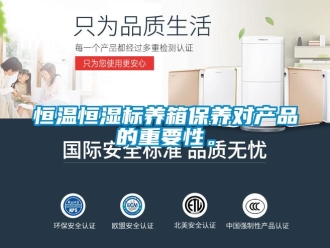 知識百科恒溫恒濕標養箱保養對產品的重要性。