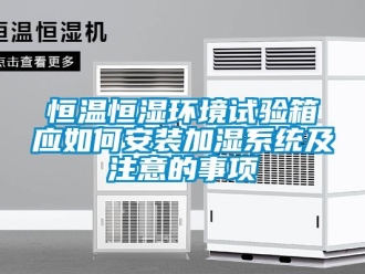 知識百科恒溫恒濕環(huán)境試驗箱應如何安裝加濕系統(tǒng)及注意的事項