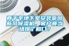兩千平地下室安裝氧風(fēng)新風(fēng)除濕機，客戶竟當(dāng)場爆了粗口？