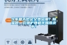 今年夏天也會又熱又潮？除濕器、衣物護理機火爆熱賣中！