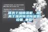 模具干燥除濕機，模具干燥房除濕除凝露設(shè)備_重復(fù)