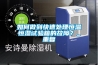 如何做到快速處理恒溫恒濕試驗箱的故障？_重復
