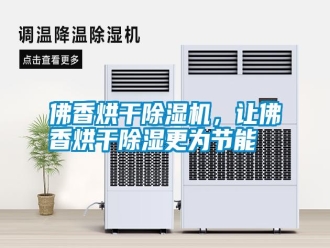 常見問題佛香烘干除濕機，讓佛香烘干除濕更為節(jié)能