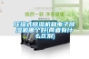 壓縮式除濕機(jī)和電子除濕機(jī)哪個好(兩者有什么區(qū)別)