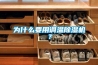 為什么要用調溫除濕機？