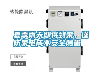 常見問題夏季雨天即將到來，謹防家電成不安全隱患