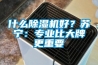 什么除濕機(jī)好？蘇寧：專業(yè)比大牌更重要
