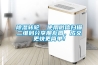 除濕轉(zhuǎn)輪  使用微信掃描二維碼分享朋友圈，成交更快更簡(jiǎn)單！