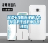 除濕干燥機(jī)原理是什么(除濕機(jī)干燥機(jī)工作原理圖)