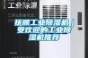 撫順工業除濕機｜受歡迎的工業除濕機推薦