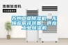 蘇州工業除濕機、無錫駿辰祥裝備、供應工業除濕機