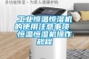 工業(yè)恒溫恒濕機(jī)的使用注意事項 恒溫恒濕機(jī)操作規(guī)程