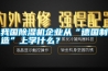 我國除濕機企業從“德國制造”上學什么？