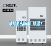 鋼琴怎么防潮 除濕？