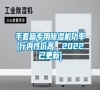 手套箱專用除濕機功率(行內(nèi)性價高，2022已更新)