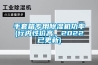手套箱專(zhuān)用除濕機(jī)功率(行內(nèi)性?xún)r(jià)高，2022已更新)