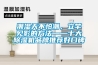 潮濕天不怕潮，立竿見影的方法——十大除濕機品牌推薦好口碑
