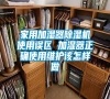 家用加濕器除濕機(jī)使用誤區(qū) 加濕器正確使用維護(hù)該怎樣做 家用加濕器除濕機(jī)使用誤區(qū) 加濕器正確使用維護(hù)該怎樣做